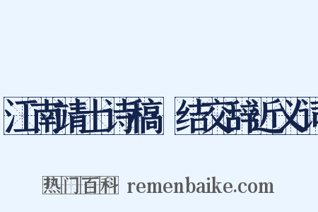 江南靖士诗稿·结交辞近义词是什么意思的图片